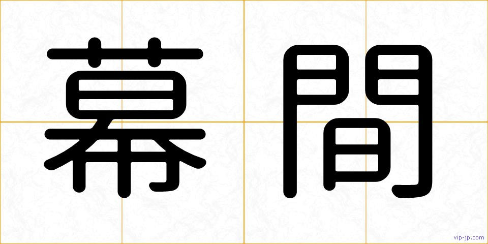幕間の画像