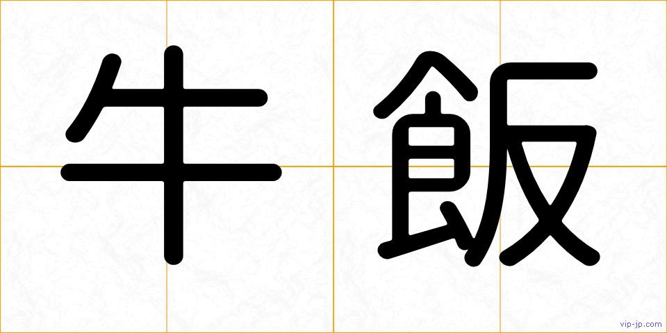 牛飯の画像