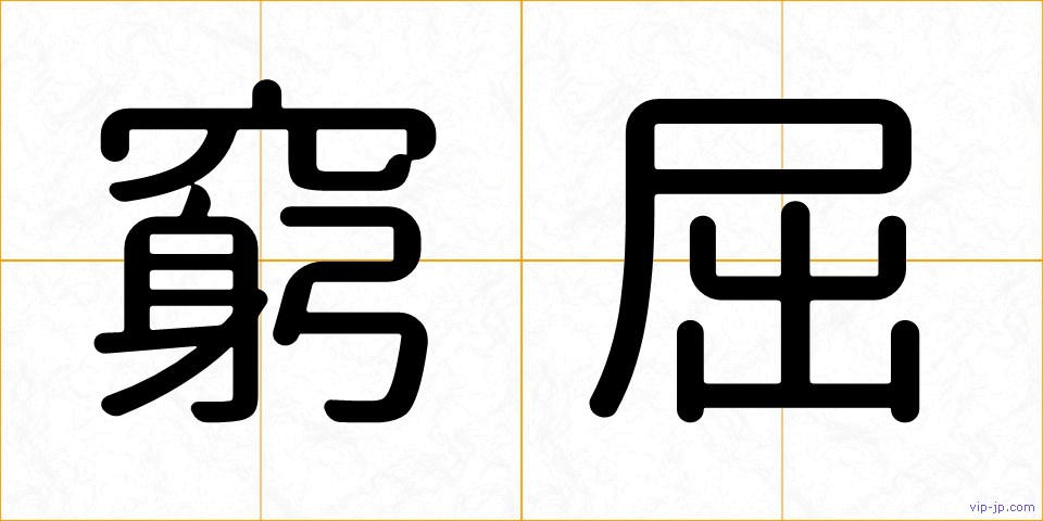 窮屈の画像