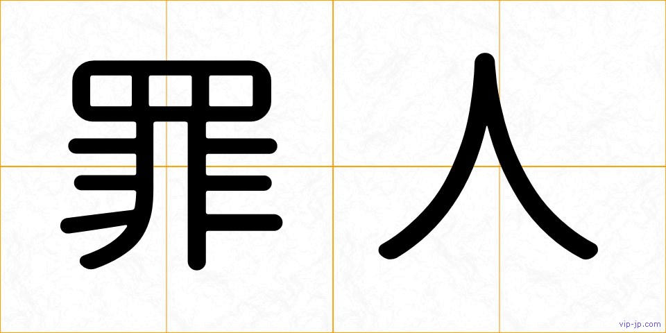 罪人の画像