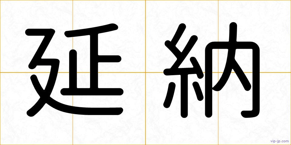 延納の画像