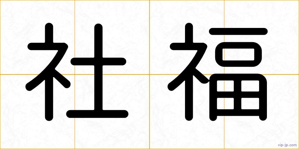 社福の画像