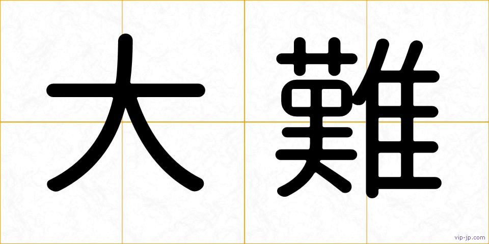 大難の画像