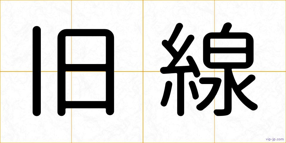 旧線の画像