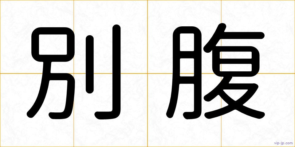 別腹の画像