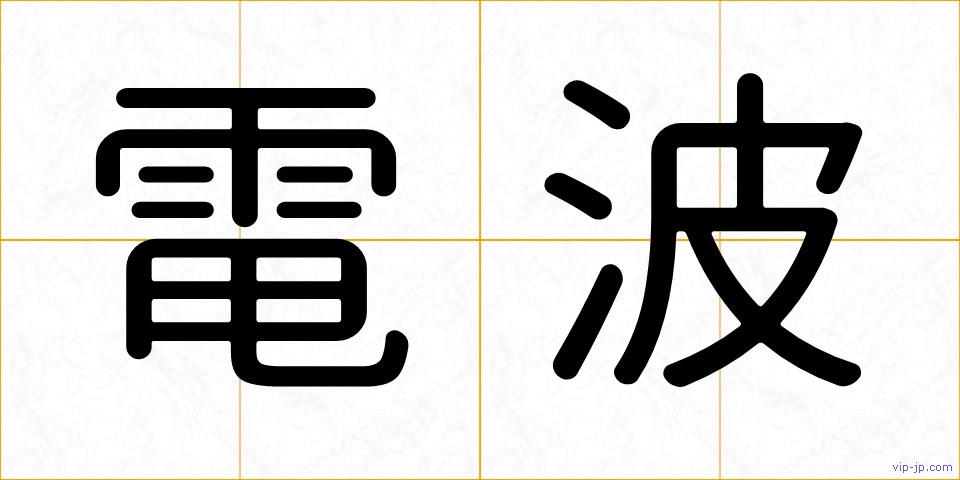 電波の画像