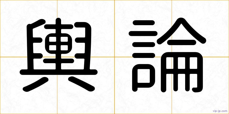 輿論の画像