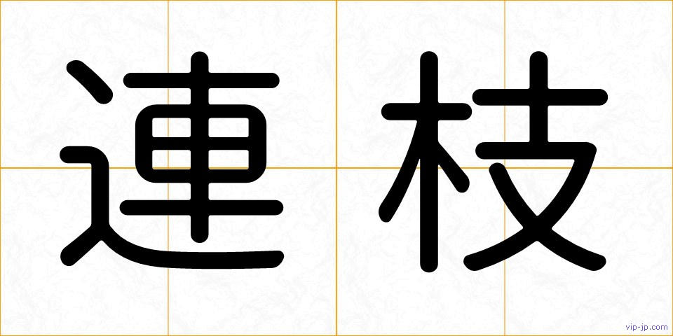 連枝の画像