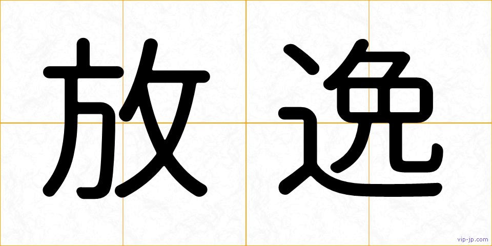 放逸の画像