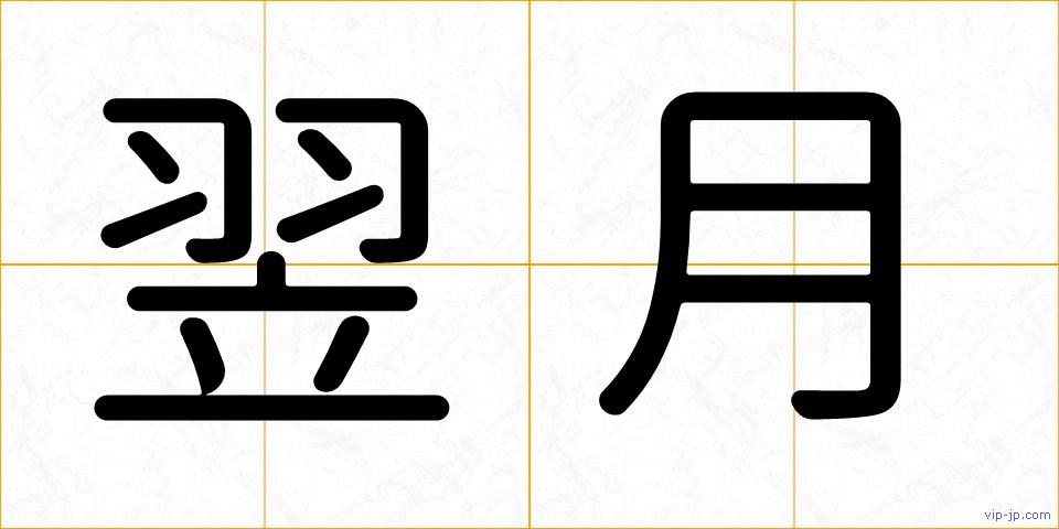 翌月の画像