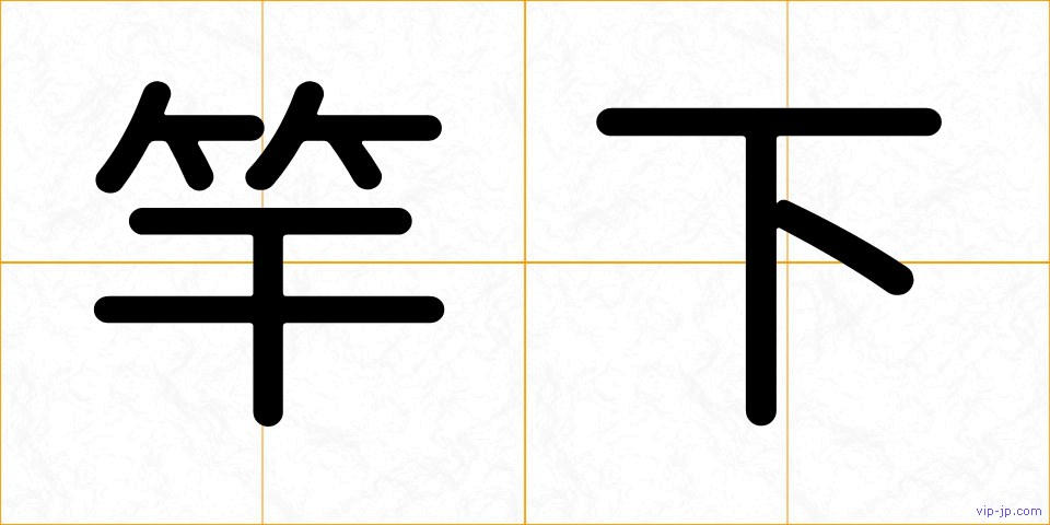 竿下の画像