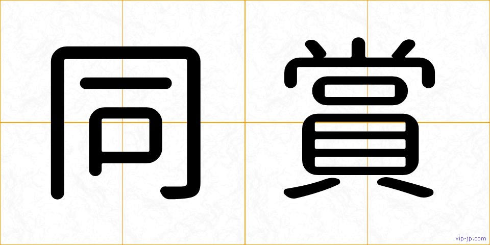 同賞の画像