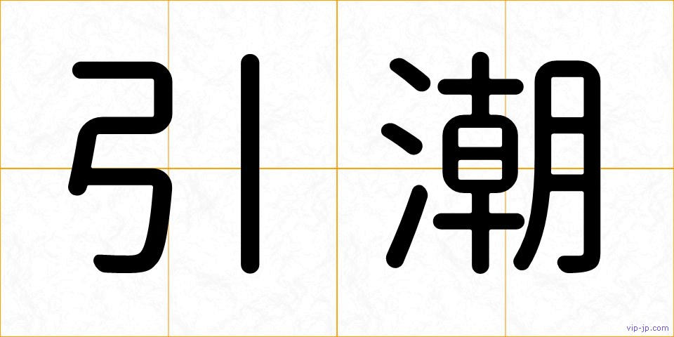 引潮の画像
