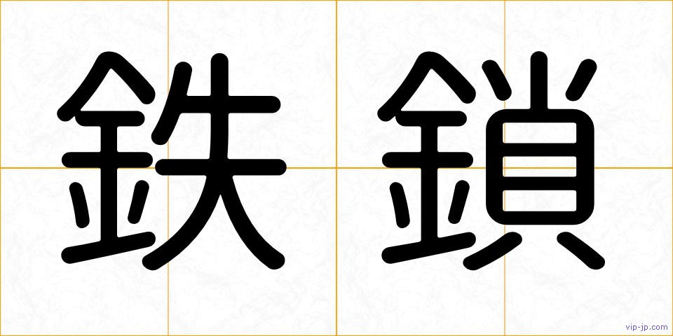 鉄鎖の画像