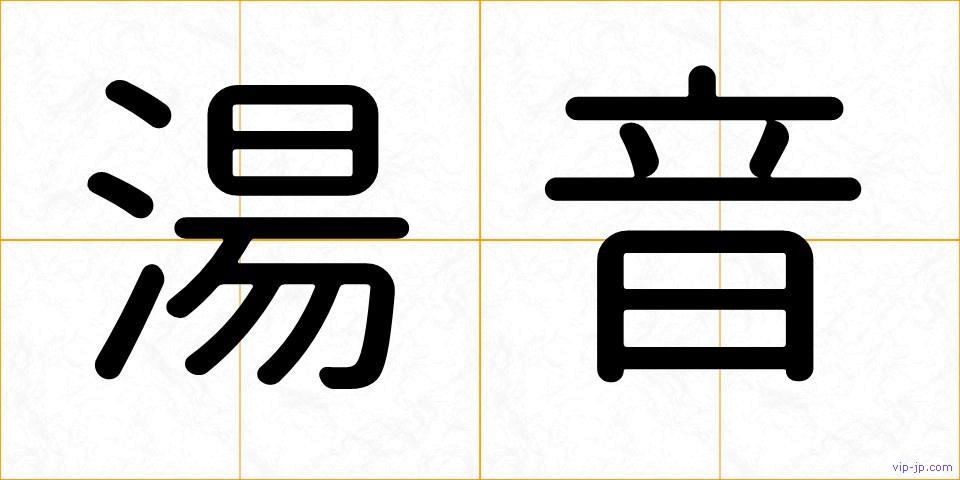 湯音の画像