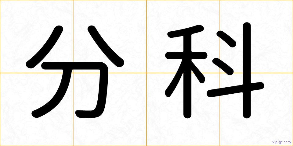 分科の画像