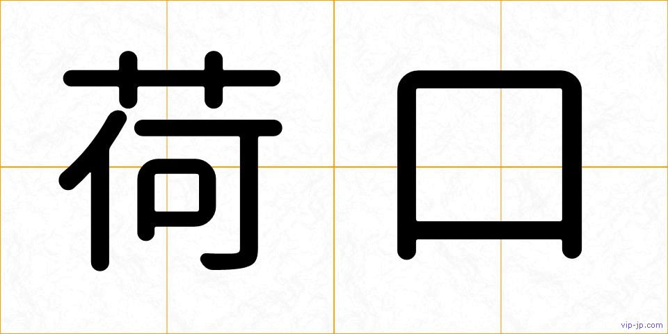 荷口の画像