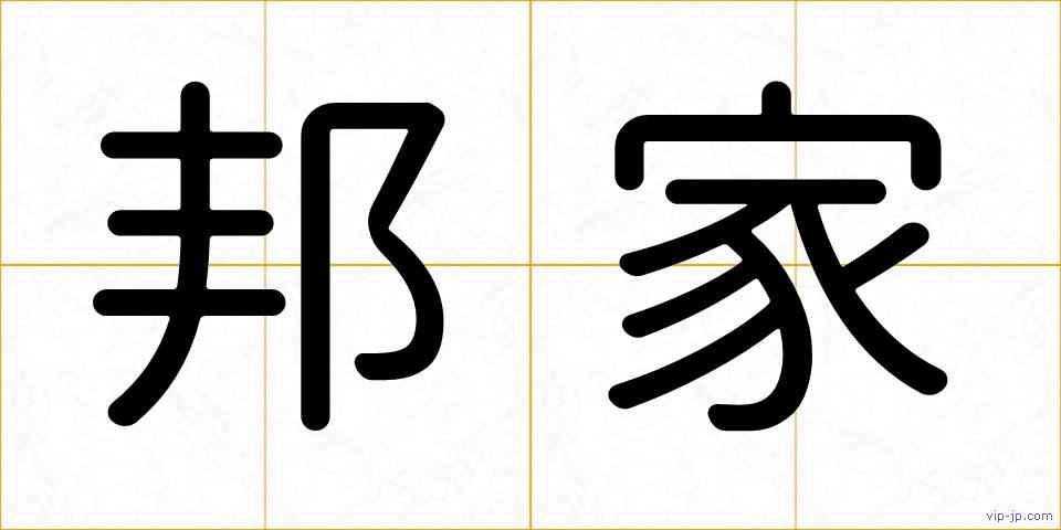 邦家の画像