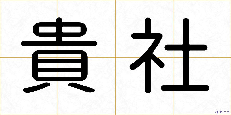 貴社の画像