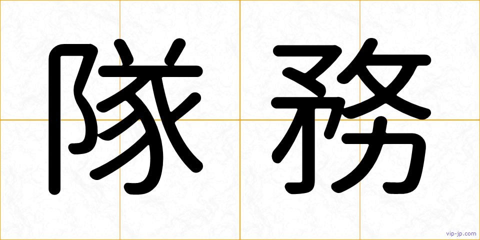 隊務の画像