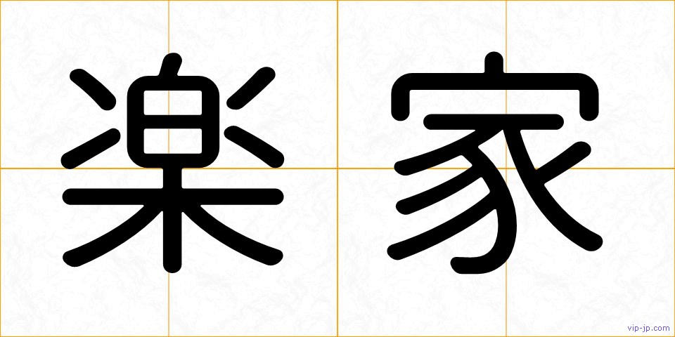 楽家の画像