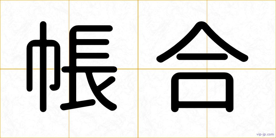 帳合の画像
