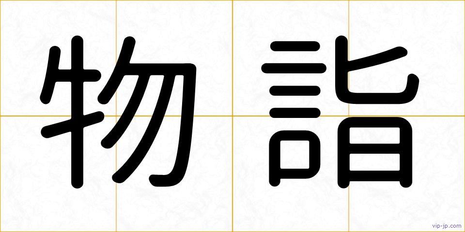 物詣の画像