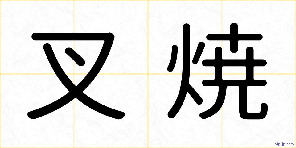叉焼の画像