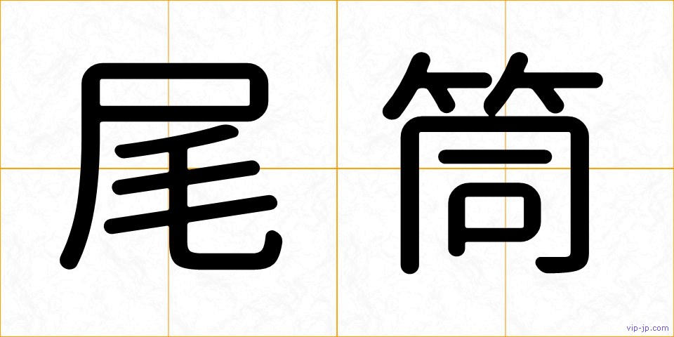 尾筒の画像