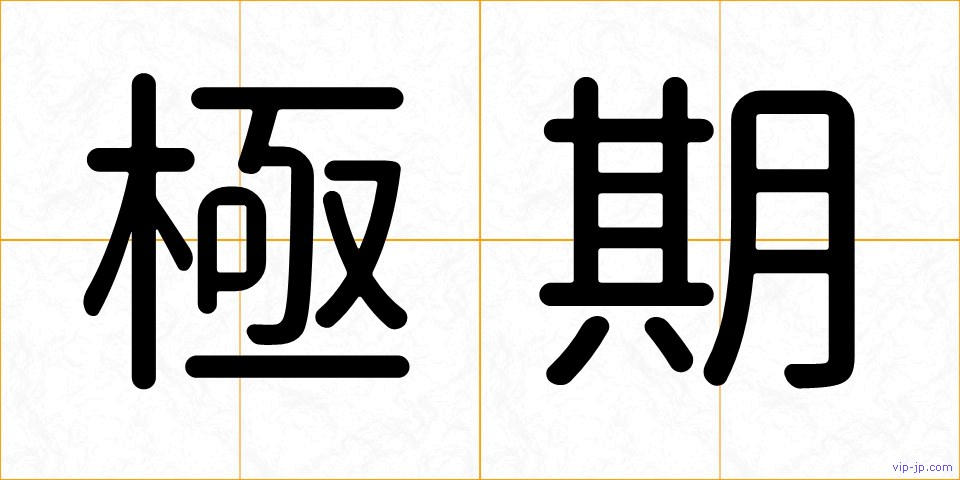 極期の画像