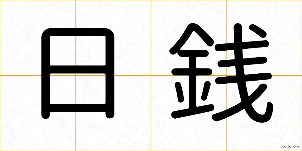 日銭の画像