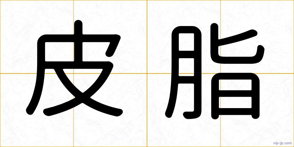 皮脂の画像