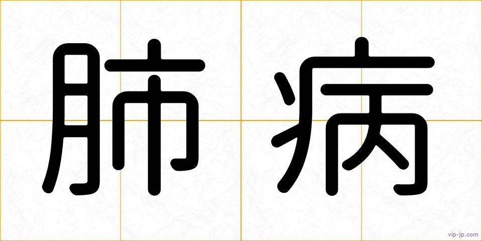 肺病の画像