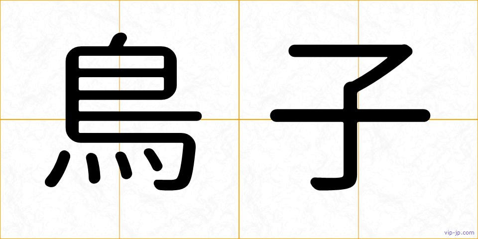 鳥子の画像