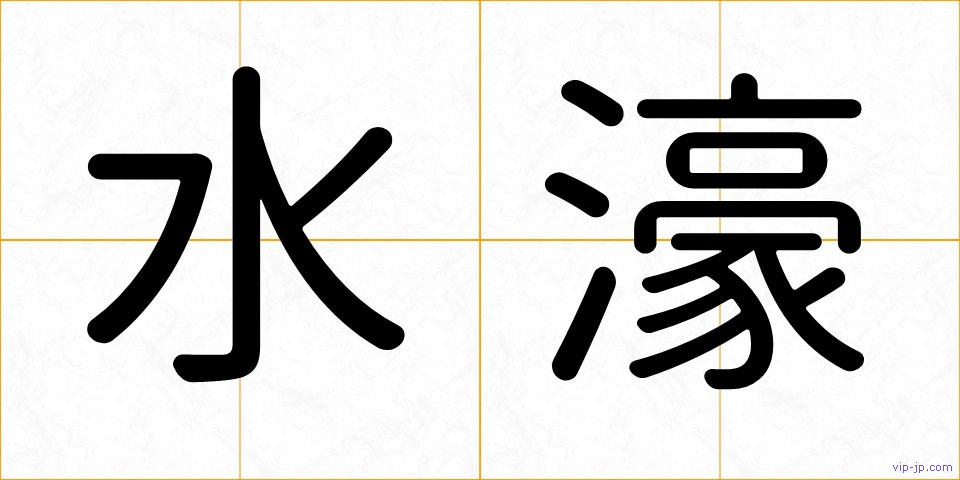 水濠の画像