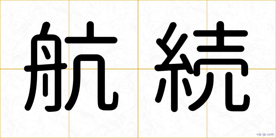 航続の画像
