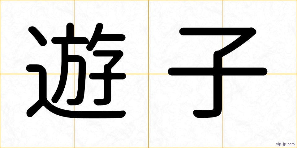 遊子の画像