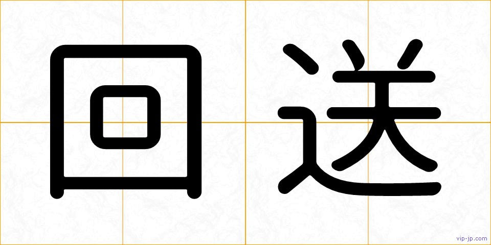 回送の画像