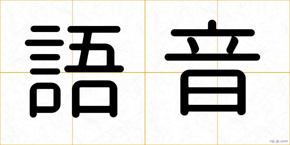 語音の画像