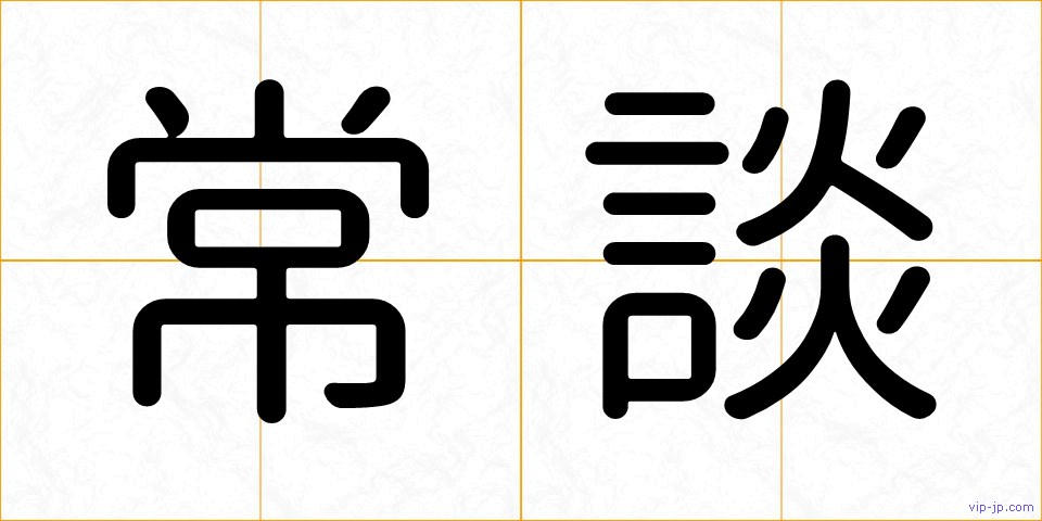 常談の画像