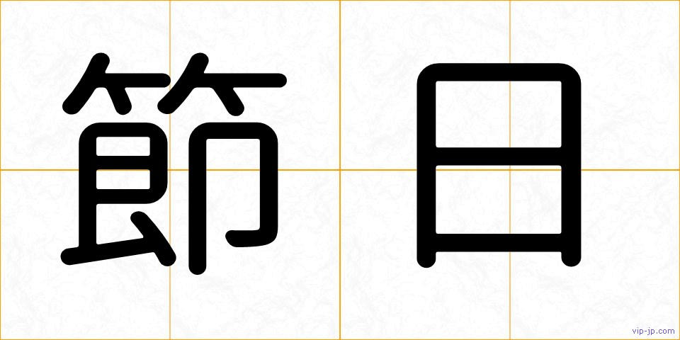 節日の画像