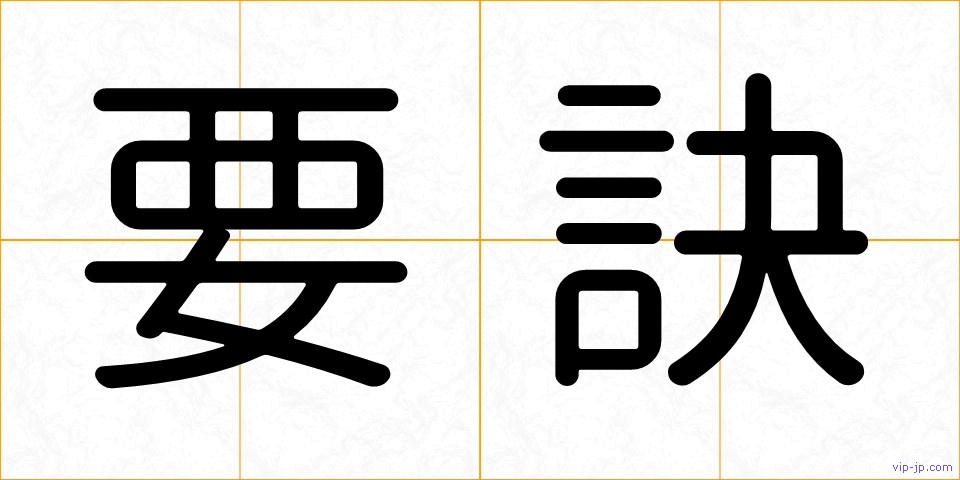 要訣の画像