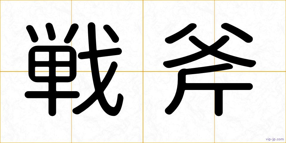 戦斧の画像