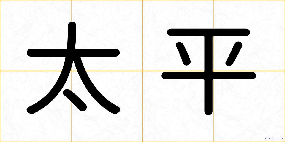 太平の画像