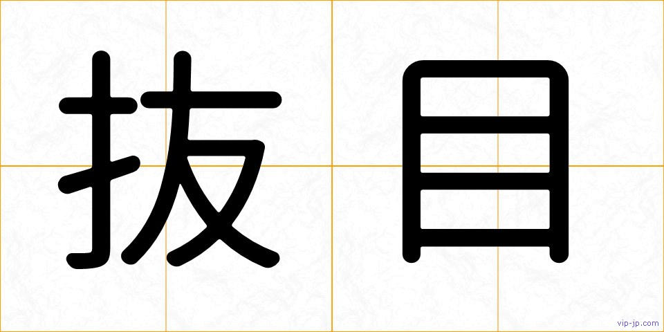 抜目の画像