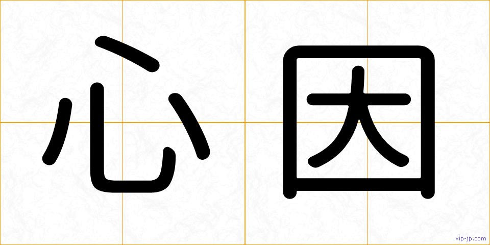 心因の画像