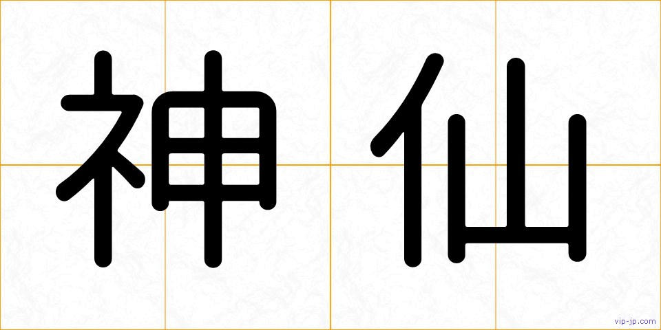 神仙の画像