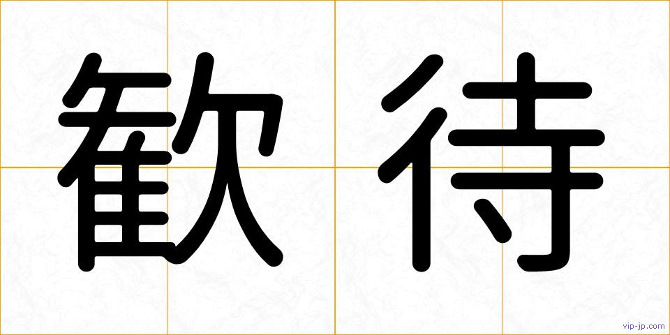 歓待の画像