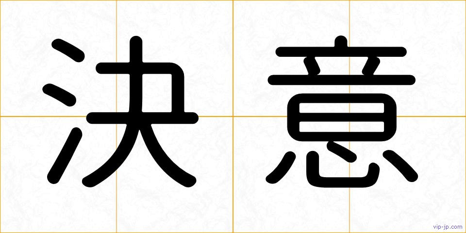 決意の画像