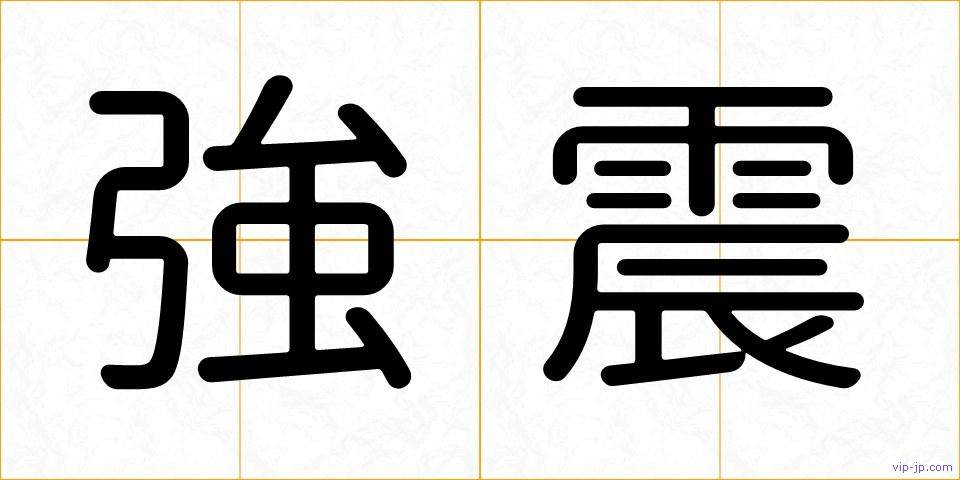強震の画像